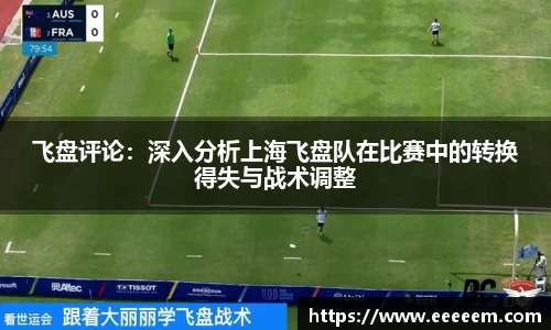飞盘评论：深入分析上海飞盘队在比赛中的转换得失与战术调整