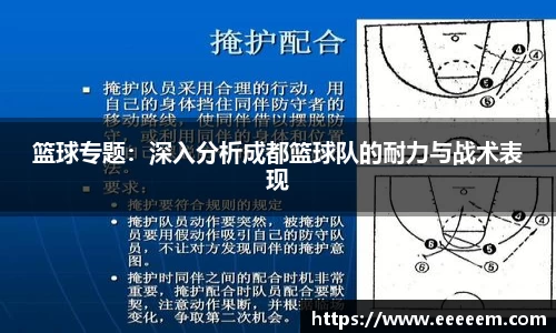 篮球专题：深入分析成都篮球队的耐力与战术表现