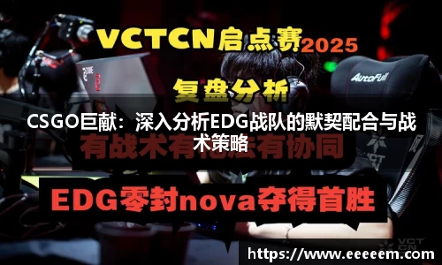 CSGO巨献：深入分析EDG战队的默契配合与战术策略