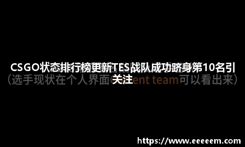 CSGO状态排行榜更新TES战队成功跻身第10名引关注