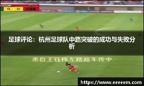 足球评论：杭州足球队中路突破的成功与失败分析