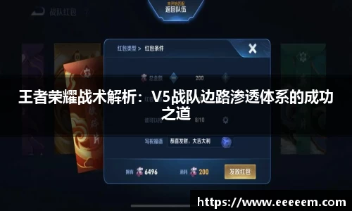 王者荣耀战术解析：V5战队边路渗透体系的成功之道