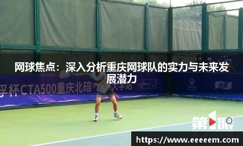 网球焦点：深入分析重庆网球队的实力与未来发展潜力