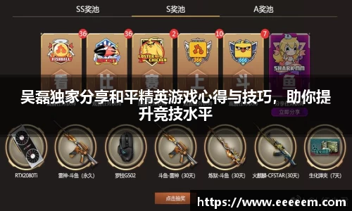 吴磊独家分享和平精英游戏心得与技巧，助你提升竞技水平