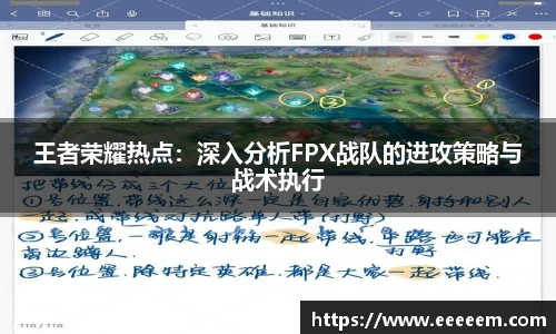 王者荣耀热点：深入分析FPX战队的进攻策略与战术执行