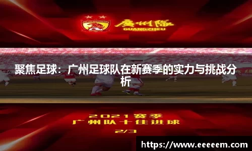 聚焦足球：广州足球队在新赛季的实力与挑战分析