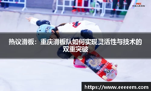 热议滑板：重庆滑板队如何实现灵活性与技术的双重突破