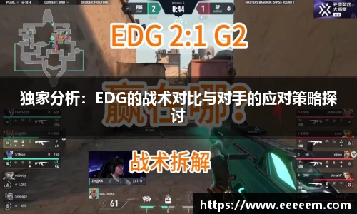 独家分析：EDG的战术对比与对手的应对策略探讨
