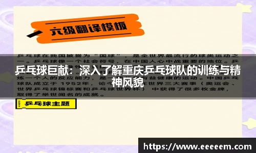 乒乓球巨献：深入了解重庆乒乓球队的训练与精神风貌