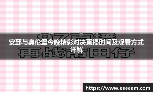 安郅与奥伦堡今晚精彩对决直播时间及观看方式详解